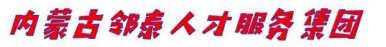 邻泰人才集团Logo